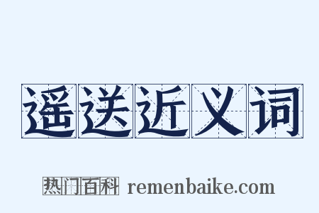 遥送近义词是什么意思的图片